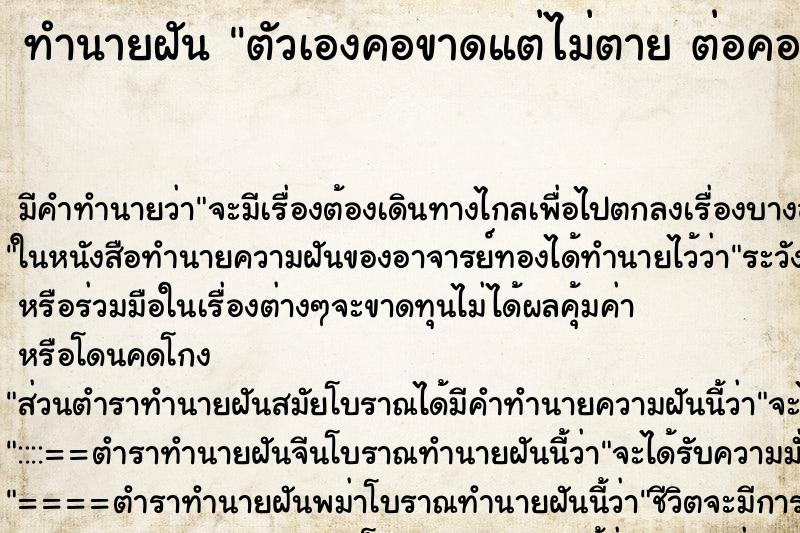 ทำนายฝัน ตัวเองคอขาดแต่ไม่ตาย ต่อคอกลับได้เหมือนเดิม ตำราโบราณ แม่นที่สุดในโลก